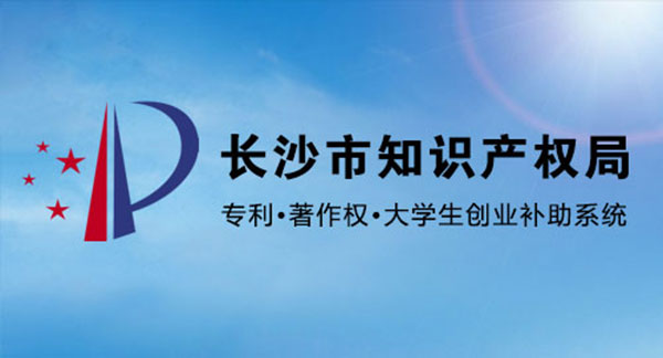 長沙市知識產(chǎn)權局 專利申請補助 大學生創(chuàng)業(yè)補助 著作權登記補助 網(wǎng)上申報系統(tǒng)
