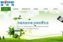湖南省節(jié)能減排核心服務(wù)企業(yè) 維克奇網(wǎng)站改版升級(jí)啦！